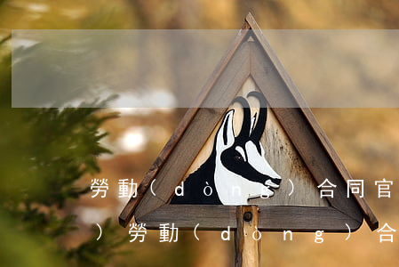 勞動(dòng)合同官司律師費(fèi)(勞動(dòng)合同律師費(fèi)多少錢(qián))