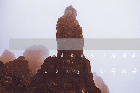 勞動(dòng)合同必備條款是哪些（勞動(dòng)合同的必備條款不包括哪些以外的內(nèi)容）