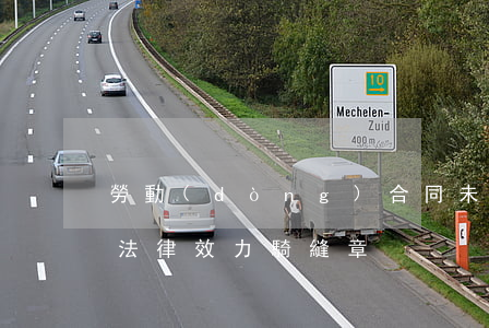 勞動(dòng)合同未蓋騎縫章是否具備法律效力（騎縫章）