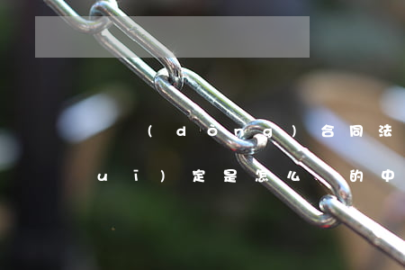 勞動(dòng)合同法第五十條的規(guī)定是怎么樣的（中華人民共和國(guó)勞動(dòng)合同法第五十條規(guī)定）