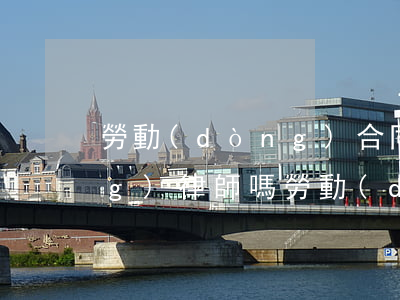 勞動(dòng)合同糾紛需要請(qǐng)律師嗎(勞動(dòng)仲裁一定要請(qǐng)律師嗎)