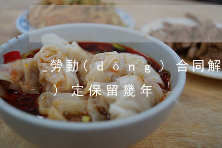 勞動(dòng)合同解除資料規(guī)定保留幾年