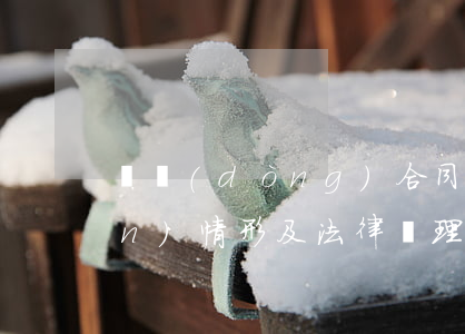 勞動(dòng)合同變更的常見(jiàn)情形及法律處理