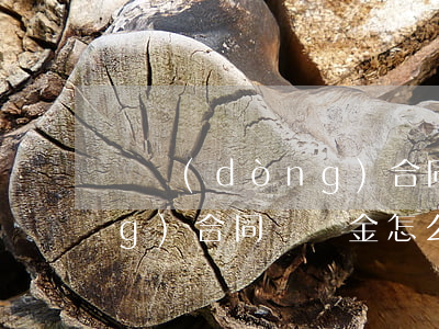 勞動(dòng)合同違約金(勞動(dòng)合同違約金怎么算的)