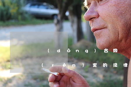 勞動(dòng)合同關(guān)系的認(rèn)定的法律法規(guī)(確認(rèn)事實(shí)勞動(dòng)關(guān)系有哪些法律規(guī)定)