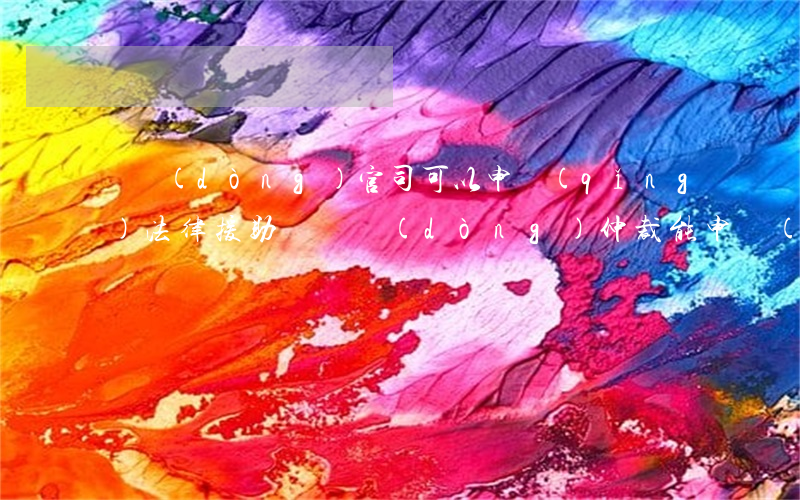 勞動(dòng)官司可以申請(qǐng)法律援助嗎(勞動(dòng)仲裁能申請(qǐng)法律援助么)