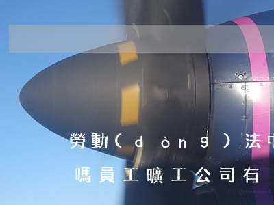勞動(dòng)法中曠工可以扣員工工資嗎(員工曠工 公司有沒(méi)有權(quán)利對(duì)其扣工資)