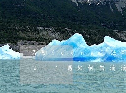 勞動(dòng)法可以去告滴滴平臺(tái)嗎(如何告滴滴公司)