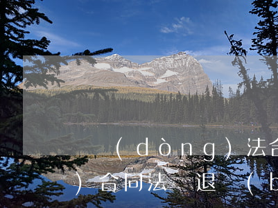 勞動(dòng)法合同法(勞動(dòng)合同法辭退補(bǔ)償金)