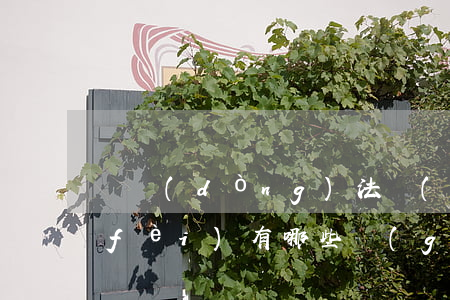 勞動(dòng)法對(duì)加班費(fèi)有哪些規(guī)定（加班工資怎么計(jì)算）