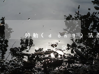 勞動(dòng)法產(chǎn)假規(guī)定