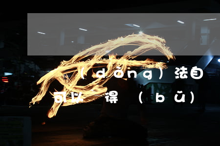 勞動(dòng)法自動(dòng)離職可以獲得補(bǔ)償嗎(新勞動(dòng)法解讀主動(dòng)辭職有何補(bǔ)償)
