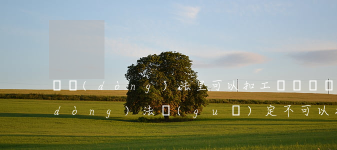勞動(dòng)法里可以扣工資嗎(勞動(dòng)法規(guī)定不可以扣工資)
