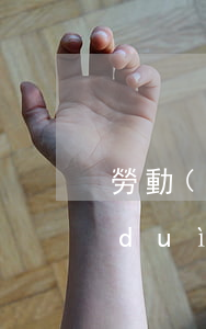 勞動(dòng)監(jiān)察大隊(duì)法律援助免費(fèi)律師(勞動(dòng)監(jiān)察大隊(duì)法律援助免費(fèi)律師)