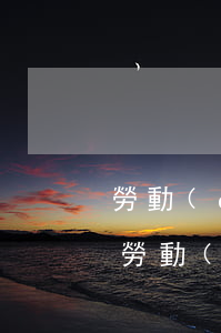 勞動(dòng)糾紛超過一年可以訴訟嗎(勞動(dòng)爭議案件訴訟時(shí)效一年還是三年)