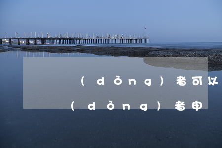勞動(dòng)者可以申請法律援助嗎(勞動(dòng)者申請法律援助的條件)
