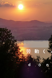 勞動(dòng)能力鑒定流程(病退勞動(dòng)能力鑒定流程)