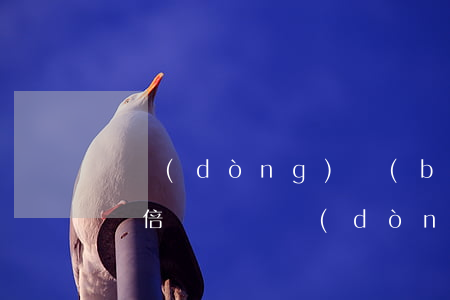 勞動(dòng)補(bǔ)償逾期不支付雙倍賠償(勞動(dòng)補(bǔ)償金逾期)