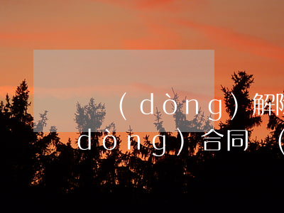 勞動(dòng)解除合同范本(解除勞動(dòng)合同協(xié)議簡(jiǎn)單范本)