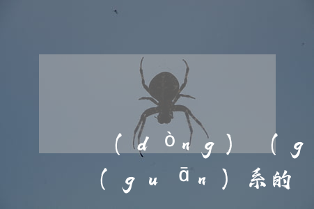 勞動(dòng)關(guān)系與雇傭關(guān)系的區(qū)別