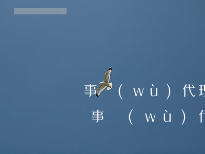 勞動事務(wù)代理(青州就業(yè)辦勞動事務(wù)代理)