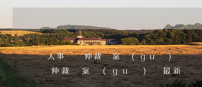 勞動人事爭議仲裁辦案規(guī)則(勞動爭議仲裁辦案規(guī)則最新)