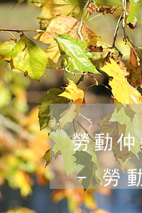勞動仲裁勝訴后公司無力償還債務(wù)-勞動仲裁勝訴后公司無力償還債務(wù)怎么辦