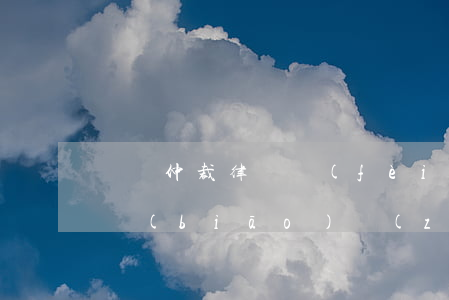 勞動仲裁律師費(fèi)收費(fèi)標(biāo)準(zhǔn)(勞動仲裁律師費(fèi)收費(fèi)標(biāo)準(zhǔn)2022)