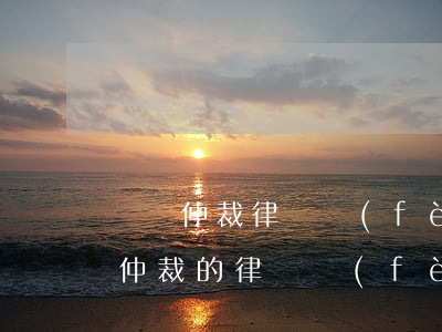 勞動仲裁律師費(fèi)用多少(申請勞動仲裁的律師費(fèi)用標(biāo)準(zhǔn)是多少?)