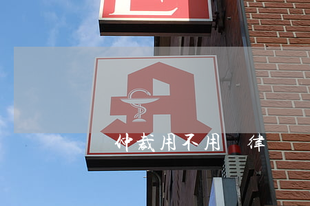 勞動仲裁用不用請律師(勞動仲裁可以不請律師嗎)