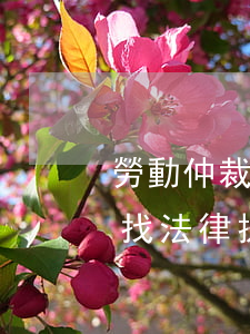 勞動仲裁的法律援助的律師靠譜嗎(勞動仲裁找法律援助有用嗎)