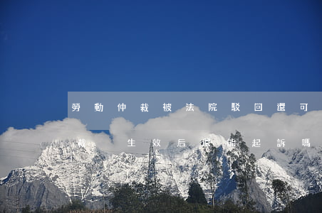 勞動仲裁被法院駁回還可以起訴嗎(勞動仲裁裁決生效后還能起訴嗎)