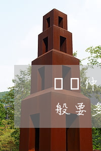 勞動仲裁費用一般要多少錢(勞動仲裁費用一般要多少錢)