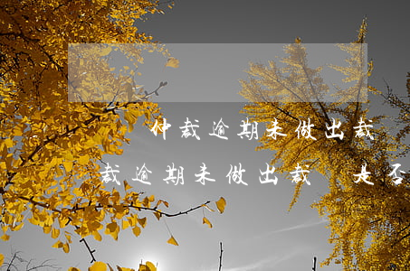 勞動仲裁逾期未做出裁決是否違法-勞動仲裁逾期未做出裁決是否違法行為