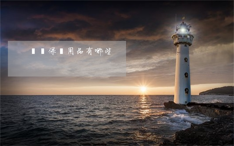 勞動保護用品有哪些