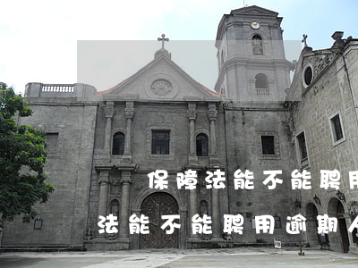 勞動保障法能不能聘用逾期人員-勞動保障法能不能聘用逾期人員呢