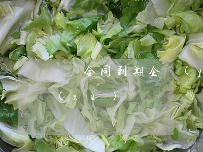 勞動合同到期企業(yè)可以單方面不續(xù)簽嗎