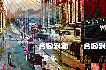 勞動合同到期(勞動合同到期公司不續(xù)簽怎么賠償)