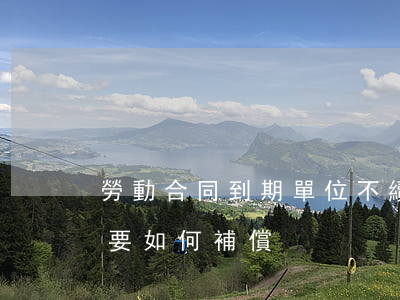 勞動合同到期,單位不續(xù)簽勞動合同要如何補償