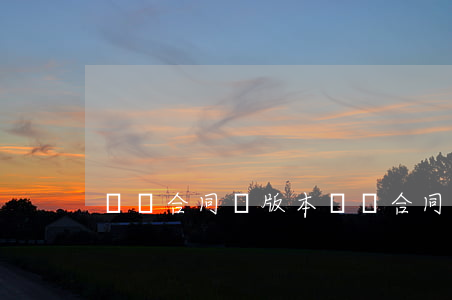 勞動合同書 版本(勞動合同書 版本)