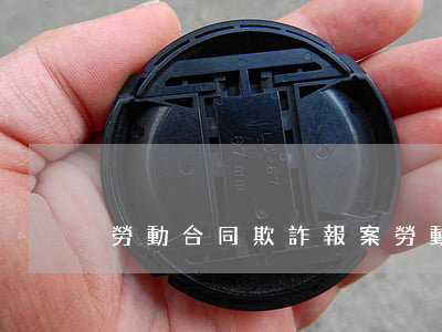 勞動合同欺詐報案(勞動合同詐騙的定義)