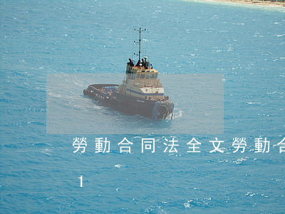 勞動合同法全文(勞動合同法全文最新2021)