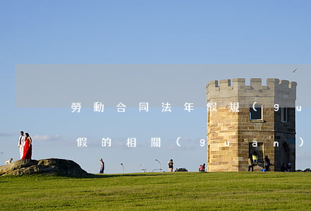 勞動合同法年假規(guī)定是什么（年休假的相關(guān)法律依據(jù)是什么）