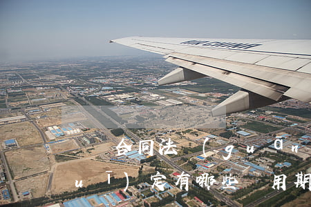 勞動合同法關(guān)于試用期規(guī)定有哪些（試用期可以隨時解除勞動合同嗎）