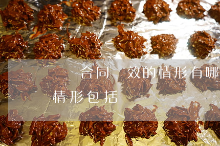 勞動合同無效的情形有哪些(勞動合同無效的情形包括)