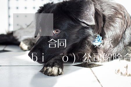 勞動合同簽訂績效承諾書，未達(dá)標(biāo)公司解除合同是否合理