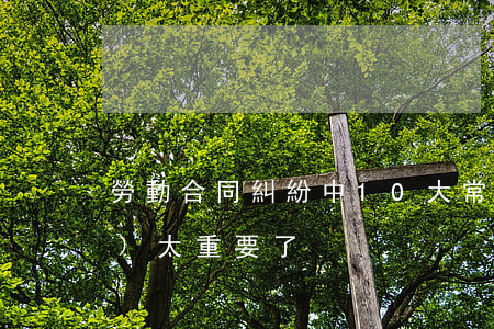 勞動合同糾紛中10大常見法律誤區(qū)（太重要了）