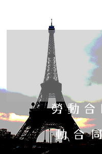 勞動合同糾紛可以直接向法院嗎(單位不給勞動合同可到法院起訴嗎?)