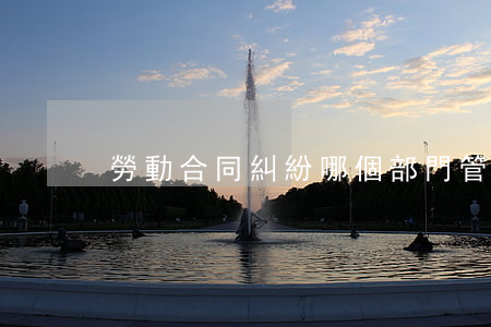 勞動合同糾紛哪個部門管