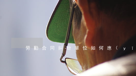 勞動合同糾紛單位如何應(yīng)對